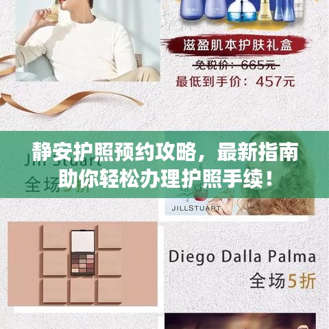 静安护照预约攻略，最新指南助你轻松办理护照手续！