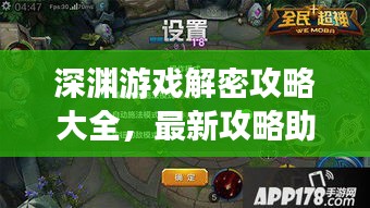 深渊游戏解密攻略大全，最新攻略助你轻松玩转游戏！