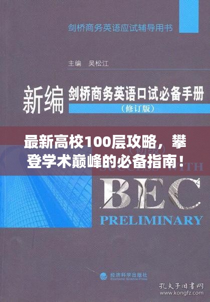最新高校100层攻略，攀登学术巅峰的必备指南！