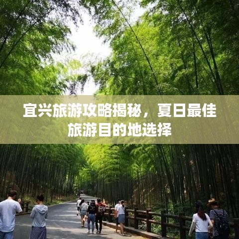 宜兴旅游攻略揭秘,夏日最佳旅游目的地选择