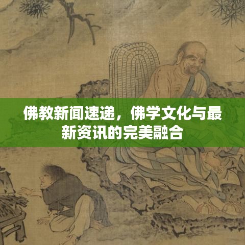 佛教新闻速递，佛学文化与最新资讯的完美融合