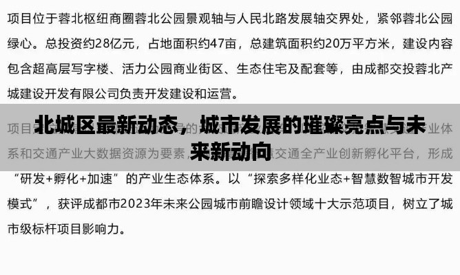 北城区最新动态，城市发展的璀璨亮点与未来新动向
