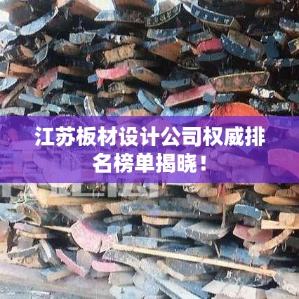 江苏板材设计公司权威排名榜单揭晓！