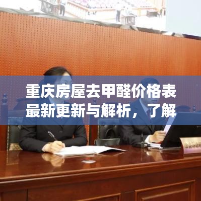 重庆房屋去甲醛价格表最新更新与解析，了解费用，守护健康家居环境