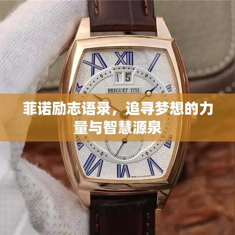 菲诺励志语录，追寻梦想的力量与智慧源泉