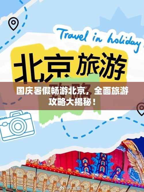国庆暑假畅游北京，全面旅游攻略大揭秘！