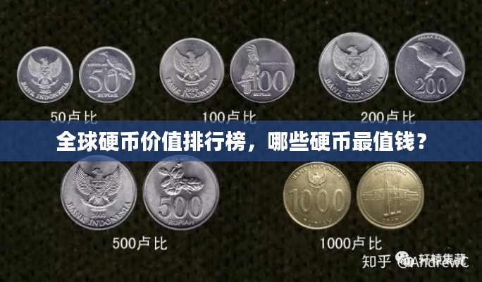全球硬币价值排行榜，哪些硬币最值钱？