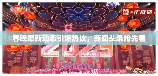 春晚最新动态引爆热议，新闻头条抢先看