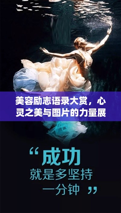 美容励志语录大赏，心灵之美与图片的力量展现！