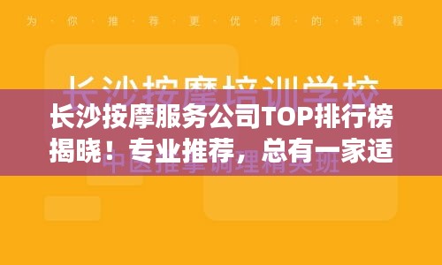 长沙按摩服务公司TOP排行榜揭晓！专业推荐，总有一家适合你！