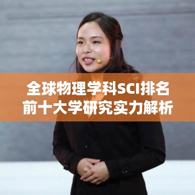 全球物理学科SCI排名前十大学研究实力解析，顶尖学府及其影响力揭秘