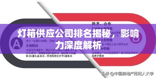 灯箱供应公司排名揭秘，影响力深度解析