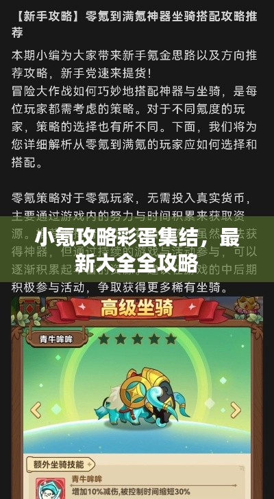 小氪攻略彩蛋集结，最新大全全攻略