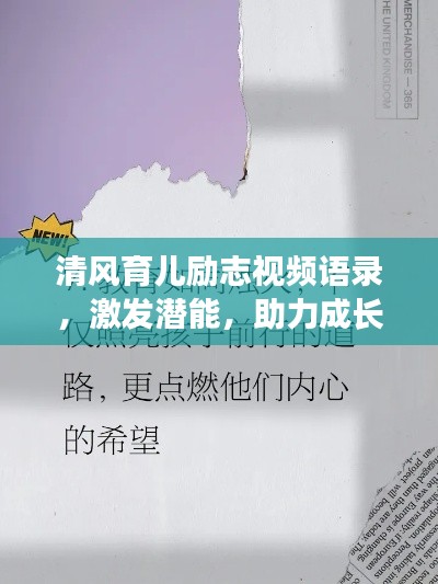 清风育儿励志视频语录，激发潜能，助力成长之路！