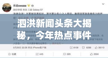 泗洪新闻头条大揭秘，今年热点事件一网打尽