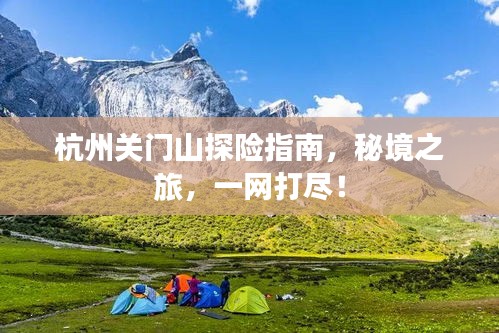 杭州关门山探险指南，秘境之旅，一网打尽！