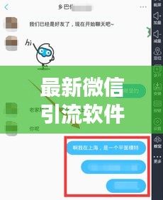 最新微信引流软件大解析，热门脚本引流工具全面推荐！
