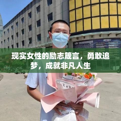 现实女性的励志箴言，勇敢追梦，成就非凡人生