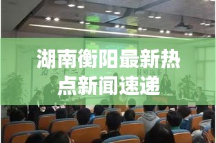 湖南衡阳最新热点新闻速递