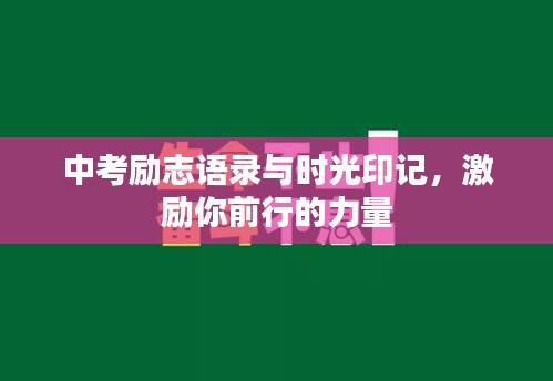 中考励志语录与时光印记，激励你前行的力量