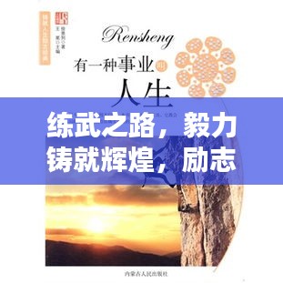 练武之路，毅力铸就辉煌，励志短句集锦
