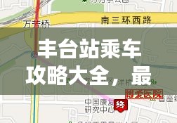 丰台站乘车攻略大全，最新路线指南