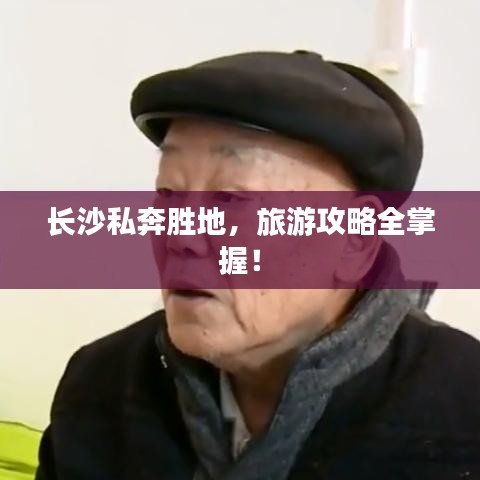 长沙私奔胜地，旅游攻略全掌握！