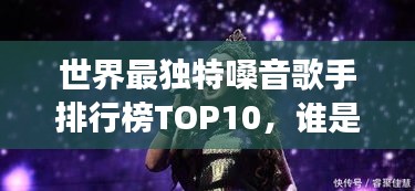 世界最独特嗓音歌手排行榜TOP10，谁是最变态歌王？