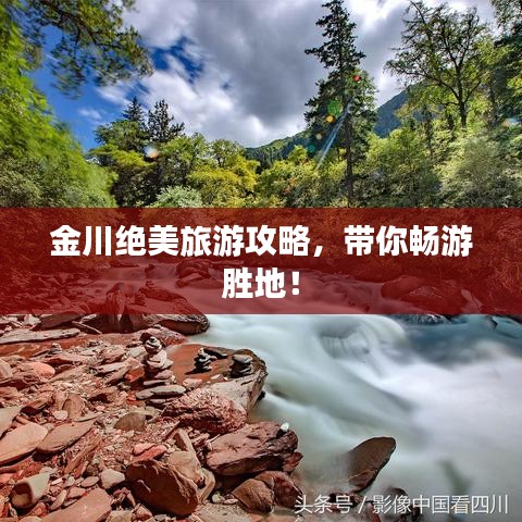 金川绝美旅游攻略，带你畅游胜地！
