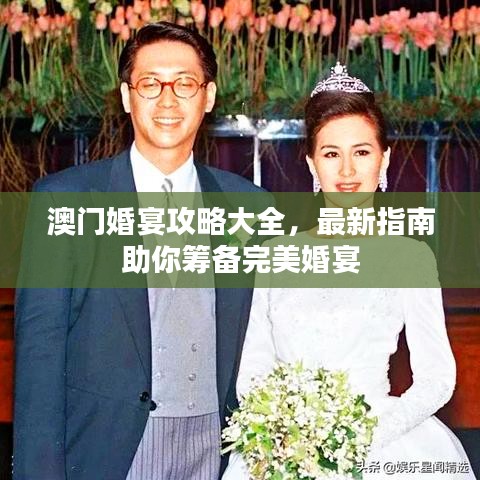 澳门婚宴攻略大全，最新指南助你筹备完美婚宴