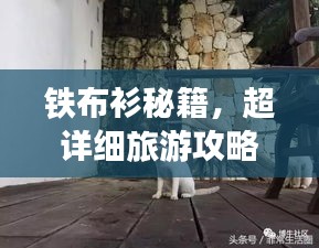 铁布衫秘籍，超详细旅游攻略，带你玩转景点不迷路！