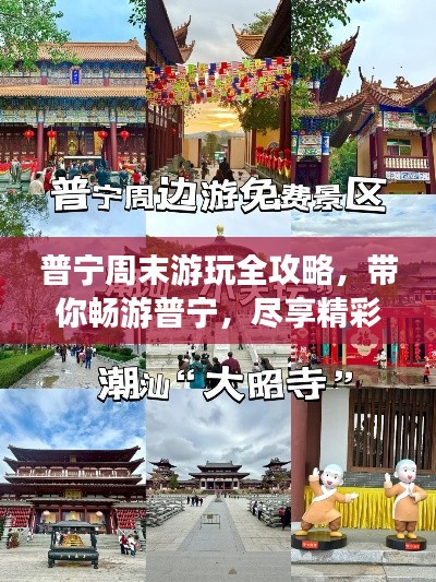 普宁周末游玩全攻略，带你畅游普宁，尽享精彩周末之旅