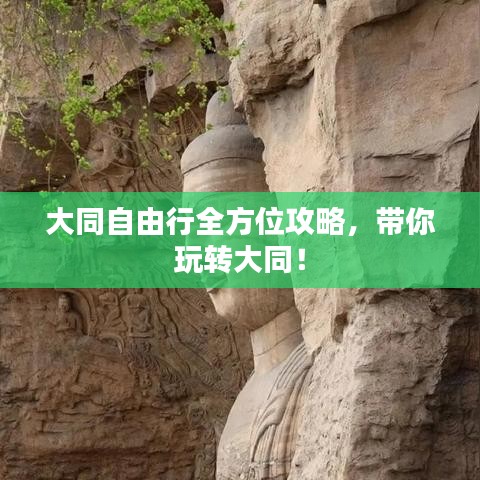 大同自由行全方位攻略，带你玩转大同！
