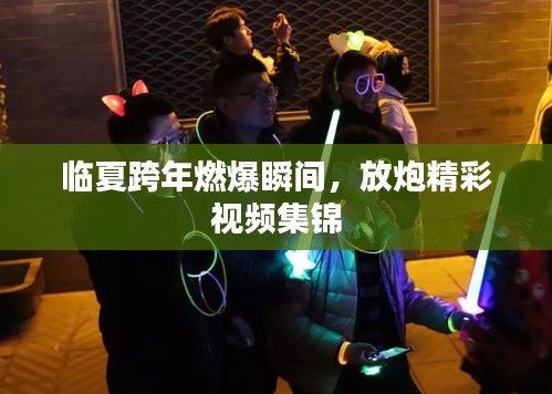 临夏跨年燃爆瞬间，放炮精彩视频集锦
