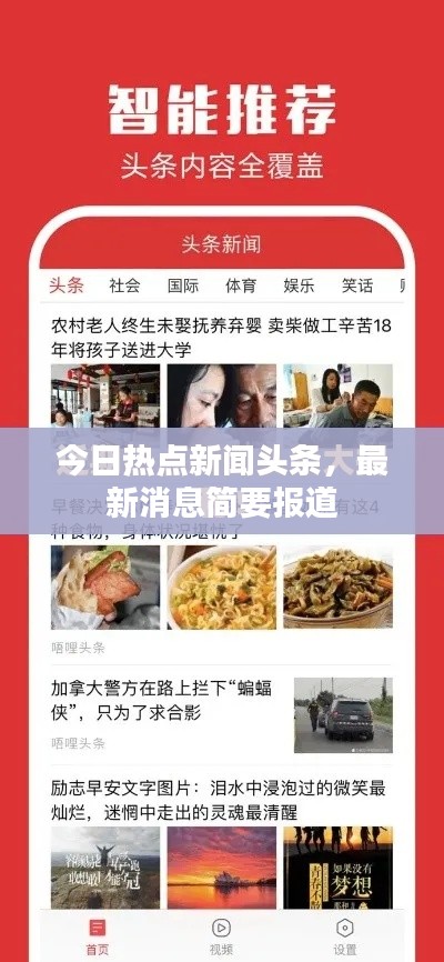 今日热点新闻头条，最新消息简要报道