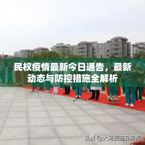 民权疫情最新今日通告，最新动态与防控措施全解析