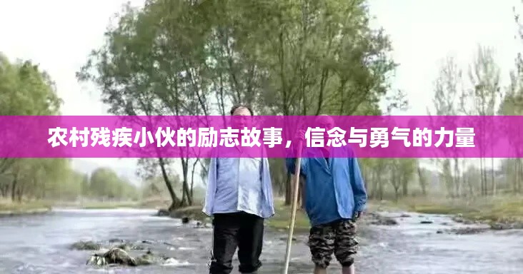 农村残疾小伙的励志故事，信念与勇气的力量