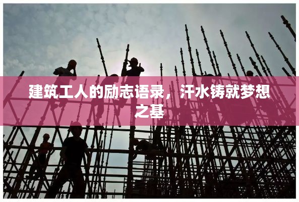 建筑工人的励志语录，汗水铸就梦想之基