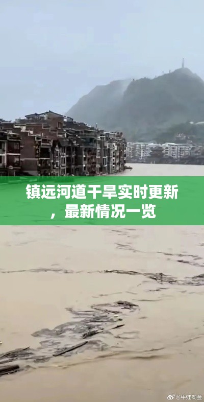 镇远河道干旱实时更新，最新情况一览