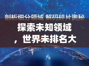 探索未知领域，世界未排名大学的神秘高等教育之旅
