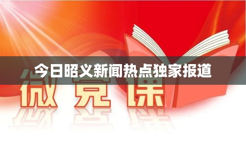 今日昭义新闻热点独家报道