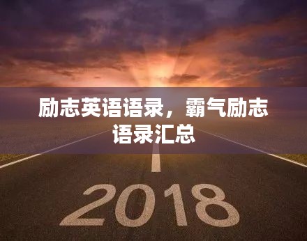 励志英语语录，霸气励志语录汇总