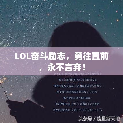 LOL奋斗励志，勇往直前，永不言弃！