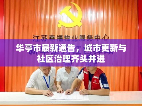华亭市最新通告，城市更新与社区治理齐头并进
