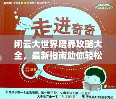 闲云大世界培养攻略大全，最新指南助你轻松登顶！