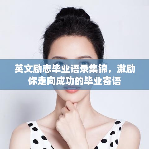 英文励志毕业语录集锦，激励你走向成功的毕业寄语
