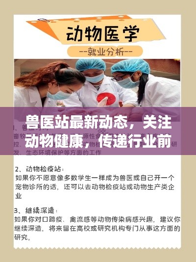 兽医站最新动态，关注动物健康，传递行业前沿资讯