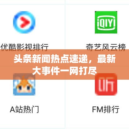 头条新闻热点速递，最新大事件一网打尽