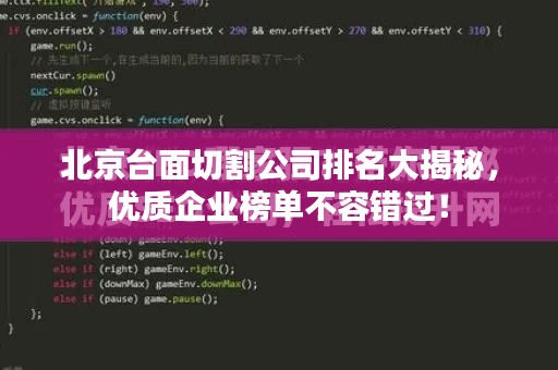 北京台面切割公司排名大揭秘，优质企业榜单不容错过！