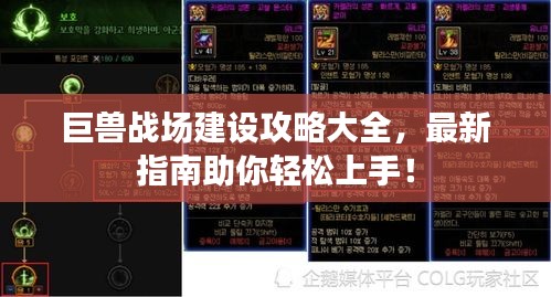 巨兽战场建设攻略大全，最新指南助你轻松上手！